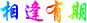 相逢.gif